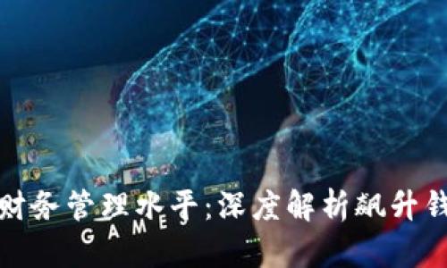 如何提升你的财务管理水平：深度解析飙升钱包的使用技巧