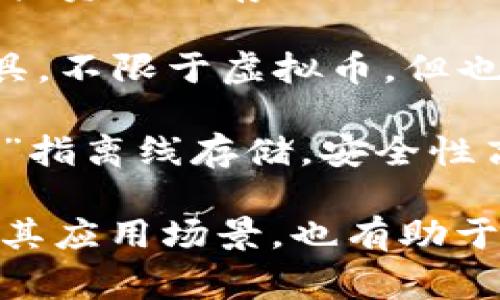 在虚拟币的生态系统中，钱包通常是指用于存储和管理数字资产的一种软件或硬件工具。对于“虚拟币钱包”的别名，以下是一些常见的替代称呼：

1. **数字钱包**：这是最普遍的别名，通常用来描述可以存储数字货币的各种类型的钱包。
  
2. **加密钱包**：强调了其存储加密货币（如比特币、以太坊等）的特性。

3. **区块链钱包**：突出其与区块链技术的关联，通常用于支持区块链资产的存储。

4. **虚拟货币钱包**：与虚拟币钱包类似的表达方式，提到虚拟资源的存储。

5. **电子钱包**：泛指一种通过电子方式进行货币管理的工具，不限于虚拟币，但也是适用的别名。

6. **冷钱包 / 热钱包**：描述具体类型的钱包，其中“冷钱包”指离线存储，安全性高；“热钱包”则是在线钱包，使用方便但安全性相对较低。

了解这些别名可以帮助用户更好地理解虚拟币钱包的功能及其应用场景，也有助于在搜索相关信息时提高搜寻的精准度。