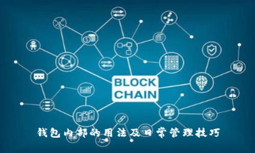 钱包内部的用法及日常管理技巧