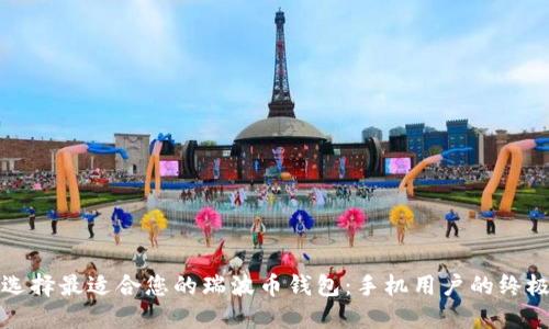 如何选择最适合您的瑞波币钱包：手机用户的终极指南