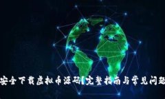 如何安全下载虚拟币源码？完整指南与常见问题