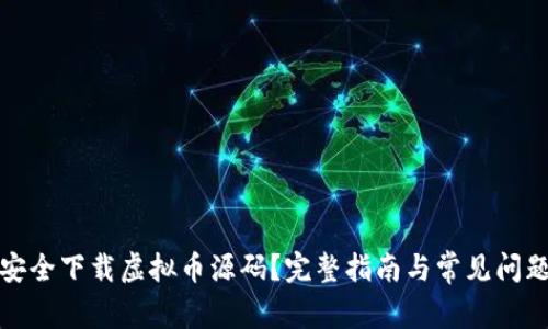 如何安全下载虚拟币源码？完整指南与常见问题解答