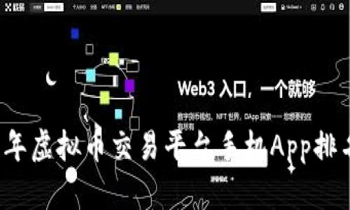 2023年虚拟币交易平台手机App排名分析