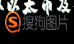 如何在鱼池中获取以太币及钱包地址设置指南