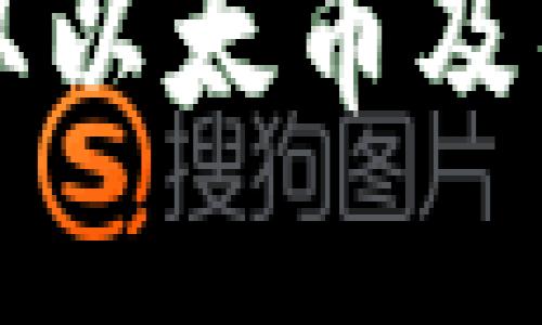 如何在鱼池中获取以太币及钱包地址设置指南