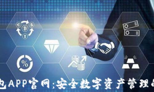 
Ledger钱包APP官网：安全数字资产管理的最佳选择