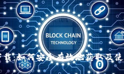 YHC虚拟币下载：如何安全有效地获取及使用YHC虚拟币