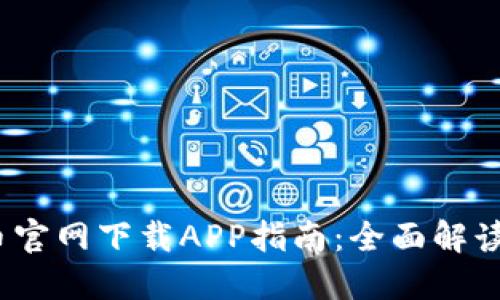 2023年最新虚拟币官网下载APP指南：全面解读下载流程与安全性