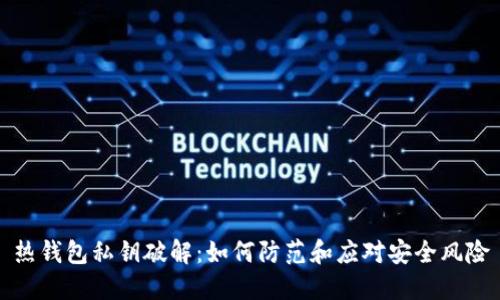 热钱包私钥破解：如何防范和应对安全风险
