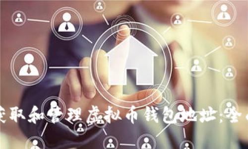 如何获取和管理虚拟币钱包地址：全面指南