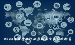 2023年最受欢迎的虚拟币交易应用推荐