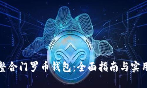 如何整合门罗币钱包：全面指南与实用技巧