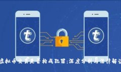 虚拟币交易是否构成犯罪：深度分析与法律解读