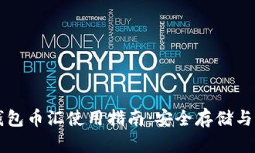 虚拟币钱包币汇使用指南：安全存储与交易技巧