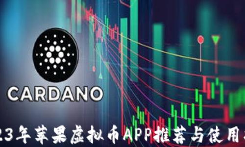 
2023年苹果虚拟币APP推荐与使用指南