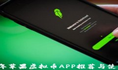 2023年苹果虚拟币APP推荐与使用指南