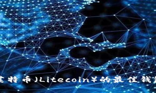 支持莱特币（Litecoin）的最佳钱包推荐