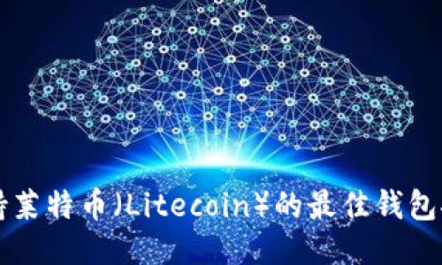 支持莱特币（Litecoin）的最佳钱包推荐