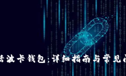如何激活波卡钱包：详细指南与常见问题解答