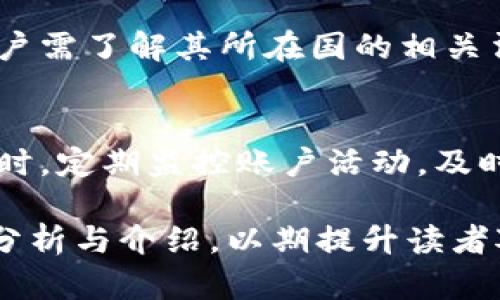 baioti2023年玩虚拟币推荐的手机应用程序/baioti
虚拟币, 手机应用, 数字货币, 投资理财/guanjianci

## 内容主体大纲

1. **引言**
   - 虚拟币的兴起与应用的增长
   - 为何选择合适的应用程序

2. **常见的虚拟币应用程序**
   - **2.1 Coinbase**
     - 介绍与特点
   - **2.2 Binance**
     - 介绍与特点 
   - **2.3 Kraken**
     - 介绍与特点
   - **2.4 Huobi**
     - 介绍与特点 

3. **如何选择合适的虚拟币下载应用**
   - **3.1 安全性**
   - **3.2 用户体验**
   - **3.3 交易费用**
   - **3.4 货币支持**

4. **玩虚拟币的风险与注意事项**
   - **4.1 市场风险**
   - **4.2 操作风险**
   - **4.3 法律风险**

5. **如何使用虚拟币应用进行交易**
   - **5.1 注册与开户**
   - **5.2 充值与提现**
   - **5.3 进行交易的步骤**

6. **比较不同应用的优缺点**
   - **6.1 界面与操作**
   - **6.2 客户服务**
   - **6.3 功能和工具**

7. **结论**
   - 对不同用户的推荐 
   - 最后的思考

## 引言

近年来，虚拟货币逐渐成为一种新兴的投资选择，吸引了越来越多的参与者。然而，选择合适的手机应用程序来管理和交易虚拟币则是用户面临的首要任务。本文将为大家推荐几款热门的虚拟币下载应用，并针对不同的用户需求提供全面的分析和建议。

## 常见的虚拟币应用程序

### 2.1 Coinbase
Coinbase是一款非常受欢迎的虚拟币交易平台，它以其用户友好的界面和简便的操作流程而闻名。对于初学者来说，Coinbase可能是最理想的选择。用户可以通过APP快速购买、出售及管理自己的数字资产。

### 2.2 Binance
在全球最大的数字货币交易所中，Binance以其丰富的交易品种和低廉的手续费而著称。它适合那些经验丰富的用户，提供了高级交易工具和多种投资策略的选择。

### 2.3 Kraken
Kraken以其强大的安全性以及老牌的市场信誉获得了用户的信任。虽然界面可能稍显复杂，但其丰富的功能和安全措施吸引了众多投资者。

### 2.4 Huobi
Huobi作为一个全球性的平台，以其多币种支持和灵活的交易模式吸引用户。其APP操作相对简单，特别适合那些希望多样化投资的用户。

## 如何选择合适的虚拟币下载应用

### 3.1 安全性
安全性是选择虚拟币应用时最重要的考虑因素之一。用户应优先选择具有良好口碑、安全措施及透明度高的交易平台。

### 3.2 用户体验
良好的用户体验会极大提升交易的便利性，界面函数的易用性、操作流程的简洁性都在影响用户的满意度。

### 3.3 交易费用
不同的应用程序交易费用差异较大，用户需了解各种费用（如手续费、充值费、提款费）并选择适合自己的应用。

### 3.4 货币支持
确保选择的应用支持您感兴趣的虚拟币。某些应用可能只支持主流币种，而另一些则允许交易多种不同的数字货币。

## 玩虚拟币的风险与注意事项

### 4.1 市场风险
虚拟币市场波动性极大，价格变化迅速。投资者须保持冷静，控制自己的风险和收益。

### 4.2 操作风险
由于技术问题或用户错误可能导致资产损失。因此，在使用应用程序时需谨慎操作，设定良好的策略。

### 4.3 法律风险
不同国家对虚拟币的监管政策各异，了解相关法规可以帮助用户规避潜在的法律风险。

## 如何使用虚拟币应用进行交易

### 5.1 注册与开户
用户需要提供个人信息和身份验证，以完成注册和开户。确保使用真实有效的信息，以增强账户的安全性。

### 5.2 充值与提现
充值通常使用银行卡或其他电子支付方式，而提现需要遵循平台的流程，注意相关费用。

### 5.3 进行交易的步骤
了解交易界面的各个功能，选择买入或卖出，并输入交易金额进行交易，最后确认交易即可。

## 比较不同应用的优缺点

### 6.1 界面与操作
界面友好度和操作的简便性影响用户的交易体验，不同应用程序的设计理念差异较大。

### 6.2 客户服务
有效的客户支持是应用成功的关键，它为用户提供了帮助和解决问题的途径。

### 6.3 功能和工具
不同应用提供的分析工具和交易功能也不一样，用户应根据自己的需求进行选择。

## 结论

在选择合适的虚拟币下载应用时，用户应考虑个人需求和使用情况，并进行全面比较和分析。了解每款软件的特点与潜在风险是成功投资的基础。

## 六个相关问题

### 问题1：虚拟货币的真实投资价值是什么？
虚拟货币具有巨大的投资潜力。随着越来越多的公司开始接受虚拟货币支付，虚拟币的价值逐渐被重视。然而，投资虚拟货币还需要考虑市场的波动性和潜在的风险。

### 问题2：怎么评估一个虚拟币的投资价值？
评估虚拟币的投资价值可以从其市场需求、技术背景、团队能力、社区支持等多个角度进行分析。此外，了解该币种的实现目标和应用场景也是重要判断依据。

### 问题3：虚拟币交易有哪些常见的策略？
一些常见的交易策略包括日内交易、波段交易和长期持有。不同的策略适合不同的投资者风险偏好和市场条件。

### 问题4：如何避免虚拟币投资中的诈骗？
用户在参与虚拟币投资时应选择知名、安全的平台，并保持警惕，避免非正规及不透明的操作。同时，重视官网信息和社区反馈，避免轻信不可控消息。

### 问题5：在不同国家使用虚拟货币有什么法律限制？
各国对虚拟货币的法律规定差异大，某些国家全面禁止虚拟币交易，而另一些则支持发展。在使用虚拟货币前，用户需了解其所在国的相关法律和法规。

### 问题6：如何保护虚拟币投资的安全性？
采取安全措施如启用双重认证、使用硬件钱包存储资产、加强密码保护等，可以显著提高虚拟币投资的安全性。同时，定期监控账户活动，及时发现异常情况也是至关重要的。

以上是围绕“玩虚拟币下载哪个app”的主题，构建的详细内容大纲及相关问题解析。每个问题都提供了系统性的分析与介绍，以期提升读者对虚拟币及其投资应用的全面理解。