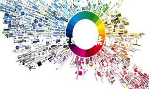 baioti2023年玩虚拟币推荐的手机应用程序/baioti
虚拟币, 手机应用, 数字货币, 投资理财/guanjianci

## 内容主体大纲

1. **引言**
   - 虚拟币的兴起与应用的增长
   - 为何选择合适的应用程序

2. **常见的虚拟币应用程序**
   - **2.1 Coinbase**
     - 介绍与特点
   - **2.2 Binance**
     - 介绍与特点 
   - **2.3 Kraken**
     - 介绍与特点
   - **2.4 Huobi**
     - 介绍与特点 

3. **如何选择合适的虚拟币下载应用**
   - **3.1 安全性**
   - **3.2 用户体验**
   - **3.3 交易费用**
   - **3.4 货币支持**

4. **玩虚拟币的风险与注意事项**
   - **4.1 市场风险**
   - **4.2 操作风险**
   - **4.3 法律风险**

5. **如何使用虚拟币应用进行交易**
   - **5.1 注册与开户**
   - **5.2 充值与提现**
   - **5.3 进行交易的步骤**

6. **比较不同应用的优缺点**
   - **6.1 界面与操作**
   - **6.2 客户服务**
   - **6.3 功能和工具**

7. **结论**
   - 对不同用户的推荐 
   - 最后的思考

## 引言

近年来，虚拟货币逐渐成为一种新兴的投资选择，吸引了越来越多的参与者。然而，选择合适的手机应用程序来管理和交易虚拟币则是用户面临的首要任务。本文将为大家推荐几款热门的虚拟币下载应用，并针对不同的用户需求提供全面的分析和建议。

## 常见的虚拟币应用程序

### 2.1 Coinbase
Coinbase是一款非常受欢迎的虚拟币交易平台，它以其用户友好的界面和简便的操作流程而闻名。对于初学者来说，Coinbase可能是最理想的选择。用户可以通过APP快速购买、出售及管理自己的数字资产。

### 2.2 Binance
在全球最大的数字货币交易所中，Binance以其丰富的交易品种和低廉的手续费而著称。它适合那些经验丰富的用户，提供了高级交易工具和多种投资策略的选择。

### 2.3 Kraken
Kraken以其强大的安全性以及老牌的市场信誉获得了用户的信任。虽然界面可能稍显复杂，但其丰富的功能和安全措施吸引了众多投资者。

### 2.4 Huobi
Huobi作为一个全球性的平台，以其多币种支持和灵活的交易模式吸引用户。其APP操作相对简单，特别适合那些希望多样化投资的用户。

## 如何选择合适的虚拟币下载应用

### 3.1 安全性
安全性是选择虚拟币应用时最重要的考虑因素之一。用户应优先选择具有良好口碑、安全措施及透明度高的交易平台。

### 3.2 用户体验
良好的用户体验会极大提升交易的便利性，界面函数的易用性、操作流程的简洁性都在影响用户的满意度。

### 3.3 交易费用
不同的应用程序交易费用差异较大，用户需了解各种费用（如手续费、充值费、提款费）并选择适合自己的应用。

### 3.4 货币支持
确保选择的应用支持您感兴趣的虚拟币。某些应用可能只支持主流币种，而另一些则允许交易多种不同的数字货币。

## 玩虚拟币的风险与注意事项

### 4.1 市场风险
虚拟币市场波动性极大，价格变化迅速。投资者须保持冷静，控制自己的风险和收益。

### 4.2 操作风险
由于技术问题或用户错误可能导致资产损失。因此，在使用应用程序时需谨慎操作，设定良好的策略。

### 4.3 法律风险
不同国家对虚拟币的监管政策各异，了解相关法规可以帮助用户规避潜在的法律风险。

## 如何使用虚拟币应用进行交易

### 5.1 注册与开户
用户需要提供个人信息和身份验证，以完成注册和开户。确保使用真实有效的信息，以增强账户的安全性。

### 5.2 充值与提现
充值通常使用银行卡或其他电子支付方式，而提现需要遵循平台的流程，注意相关费用。

### 5.3 进行交易的步骤
了解交易界面的各个功能，选择买入或卖出，并输入交易金额进行交易，最后确认交易即可。

## 比较不同应用的优缺点

### 6.1 界面与操作
界面友好度和操作的简便性影响用户的交易体验，不同应用程序的设计理念差异较大。

### 6.2 客户服务
有效的客户支持是应用成功的关键，它为用户提供了帮助和解决问题的途径。

### 6.3 功能和工具
不同应用提供的分析工具和交易功能也不一样，用户应根据自己的需求进行选择。

## 结论

在选择合适的虚拟币下载应用时，用户应考虑个人需求和使用情况，并进行全面比较和分析。了解每款软件的特点与潜在风险是成功投资的基础。

## 六个相关问题

### 问题1：虚拟货币的真实投资价值是什么？
虚拟货币具有巨大的投资潜力。随着越来越多的公司开始接受虚拟货币支付，虚拟币的价值逐渐被重视。然而，投资虚拟货币还需要考虑市场的波动性和潜在的风险。

### 问题2：怎么评估一个虚拟币的投资价值？
评估虚拟币的投资价值可以从其市场需求、技术背景、团队能力、社区支持等多个角度进行分析。此外，了解该币种的实现目标和应用场景也是重要判断依据。

### 问题3：虚拟币交易有哪些常见的策略？
一些常见的交易策略包括日内交易、波段交易和长期持有。不同的策略适合不同的投资者风险偏好和市场条件。

### 问题4：如何避免虚拟币投资中的诈骗？
用户在参与虚拟币投资时应选择知名、安全的平台，并保持警惕，避免非正规及不透明的操作。同时，重视官网信息和社区反馈，避免轻信不可控消息。

### 问题5：在不同国家使用虚拟货币有什么法律限制？
各国对虚拟货币的法律规定差异大，某些国家全面禁止虚拟币交易，而另一些则支持发展。在使用虚拟货币前，用户需了解其所在国的相关法律和法规。

### 问题6：如何保护虚拟币投资的安全性？
采取安全措施如启用双重认证、使用硬件钱包存储资产、加强密码保护等，可以显著提高虚拟币投资的安全性。同时，定期监控账户活动，及时发现异常情况也是至关重要的。

以上是围绕“玩虚拟币下载哪个app”的主题，构建的详细内容大纲及相关问题解析。每个问题都提供了系统性的分析与介绍，以期提升读者对虚拟币及其投资应用的全面理解。