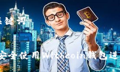 ### 及相关关键词


完全指南：如何安全使用Withcoin钱包进行加密货币交易