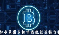 虚拟币苹果手机下载教程及操作指南