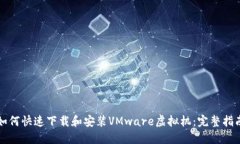 如何快速下载和安装VMware虚拟机：完整指南