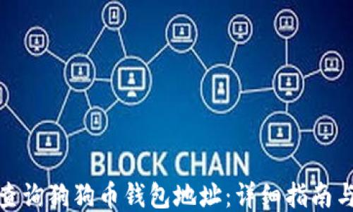 
如何查询狗狗币钱包地址：详细指南与步骤