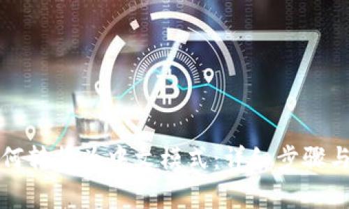 小狐狸钱包如何转换为中文模式：详细步骤与常见问题解答