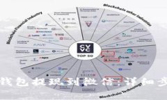 如何将虚拟币钱包提现到微信：详细步骤与注意