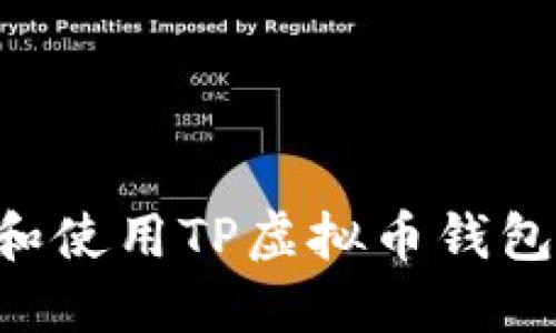 如何下载和使用TP虚拟币钱包：全面指南