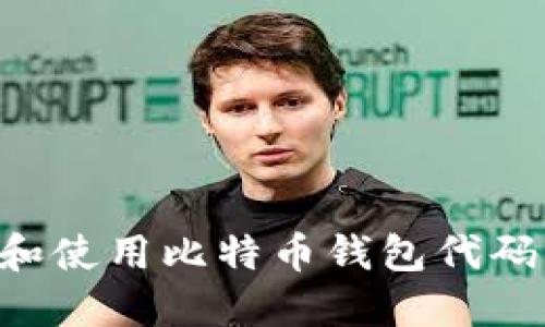 如何创建和使用比特币钱包代码：全面指南