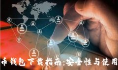   虚拟币钱包下载指南：安全性与使用技巧