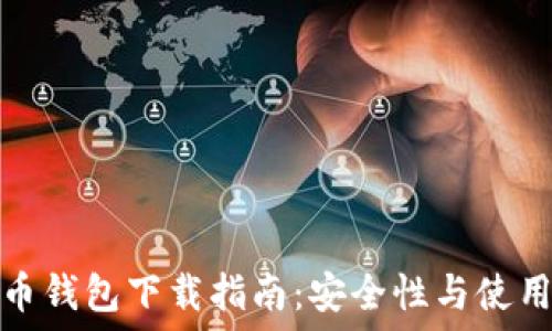   
虚拟币钱包下载指南：安全性与使用技巧