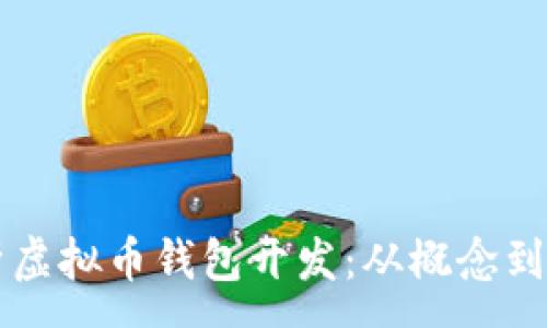 :

全面解析虚拟币钱包开发：从概念到实用应用