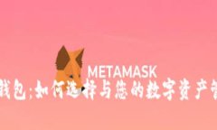 SC管网钱包：如何选择与您的数字资产管理工具