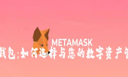 SC管网钱包：如何选择与您的数字资产管理工具