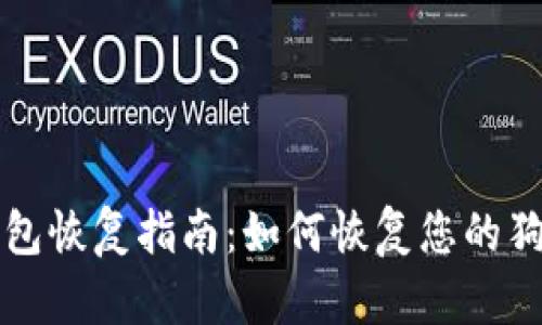 狗狗币钱包恢复指南：如何恢复您的狗狗币钱包