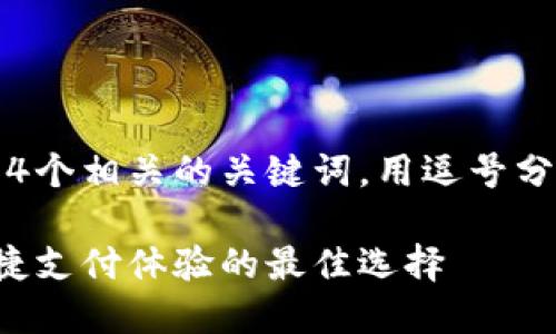 思考一个接近且的，放进标签里，和4个相关的关键词，用逗号分隔，关键词放进/guanjianci标签里

虚拟微信充快币软件下载：获取便捷支付体验的最佳选择