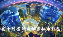 如何选择安全可靠的自动虚拟币钱包：全面指南