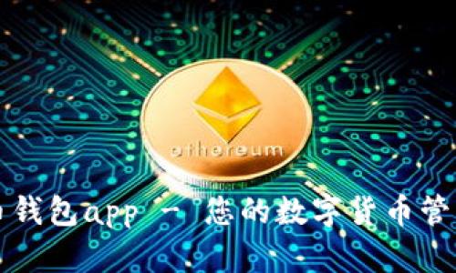 唯链币钱包app - 您的数字货币管理助手