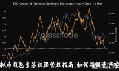   虚拟币钱包多签权限管理指南：如何确保资产安