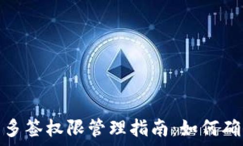   
虚拟币钱包多签权限管理指南：如何确保资产安全