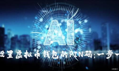 : 如何设置虚拟币钱包的PIN码：一步一步指南