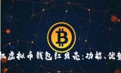 全面解析手机虚拟币钱包红贝壳：功能、优势及