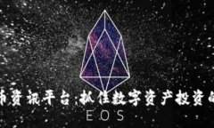 最新虚拟币资讯平台：抓住数字资产投资的一手