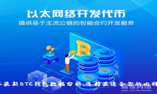 2023年最新BTC钱包数据分析：选择最适合你的比特币钱包