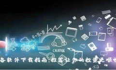 币圈必备软件下载指南：推荐让你的投资更顺畅