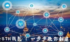 如何快速注册BTH钱包 | 一步步教你创建安全数字
